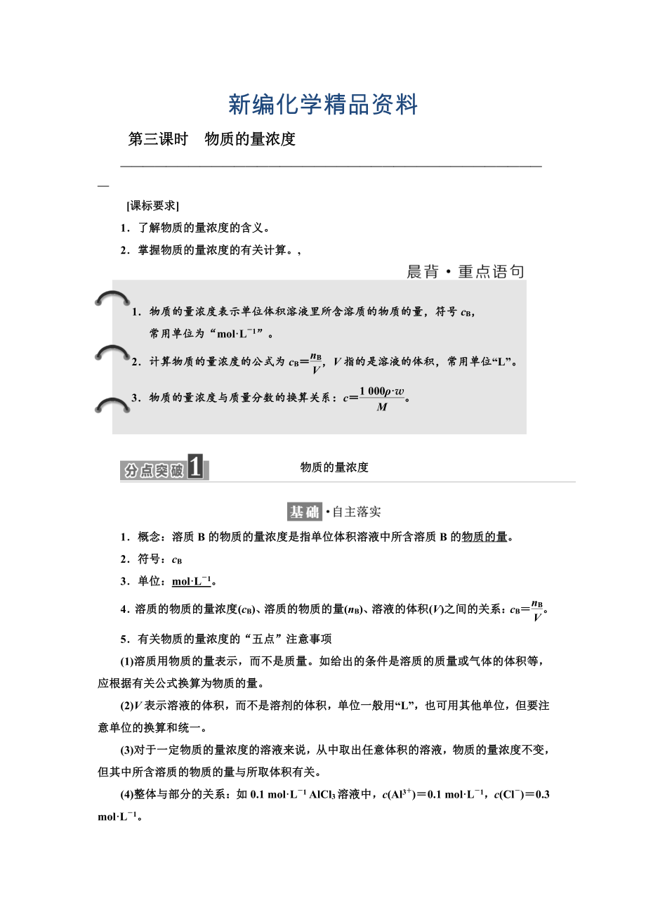 新編高中蘇教版化學(xué)必修1教學(xué)案：專題1 第二單元 第三課時(shí)　物質(zhì)的量濃度 Word版含答案_第1頁(yè)