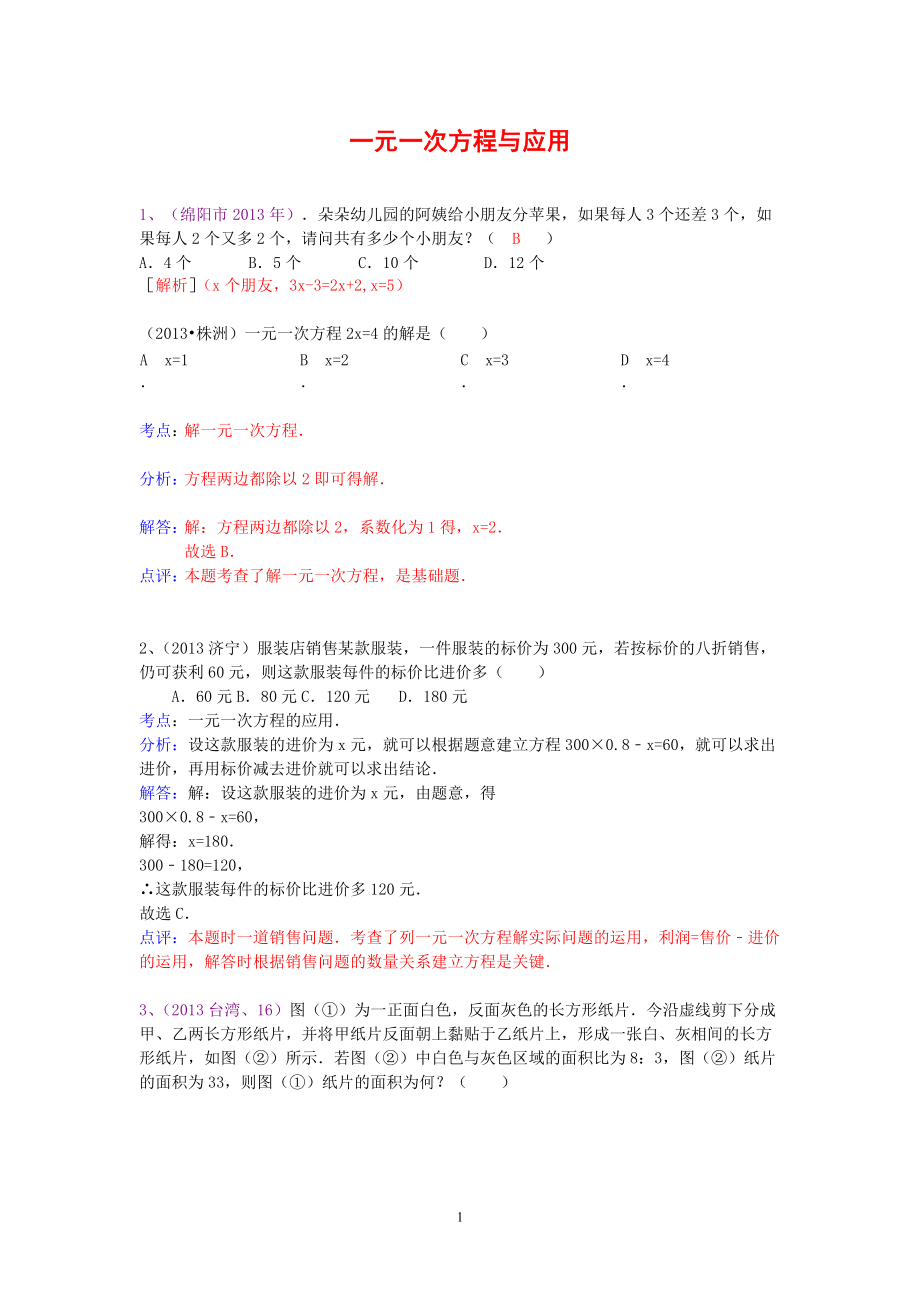 中考数学试卷分类汇编 一元一次方程与应用_第1页