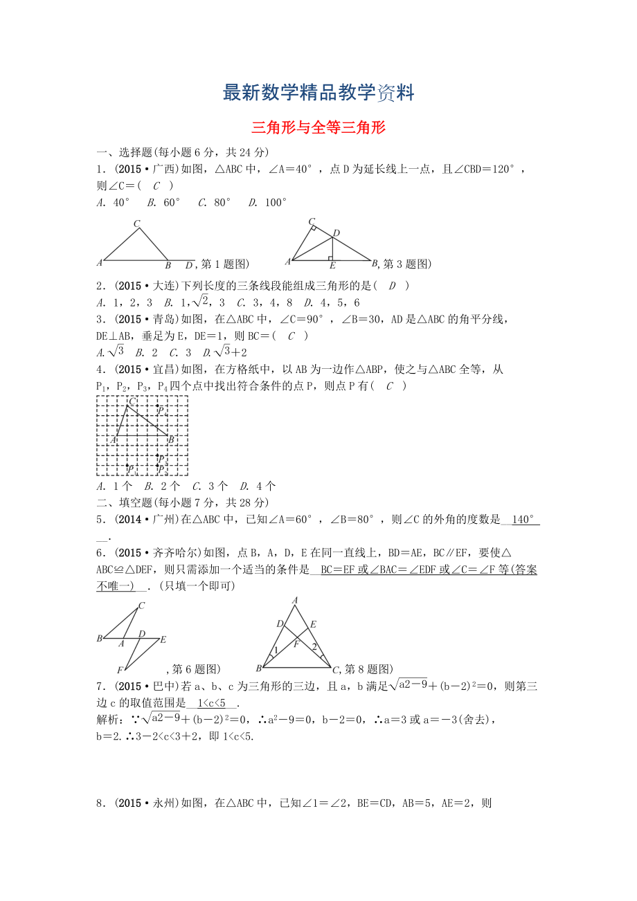 最新【甘肃省】中考数学考点突破20三角形与全等三角形含答案_第1页