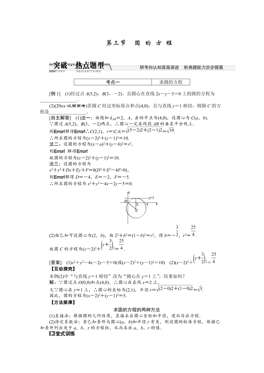 新編【創(chuàng)新方案】高考數(shù)學(xué)理一輪突破熱點題型：第8章 第3節(jié)　圓 的 方 程_第1頁