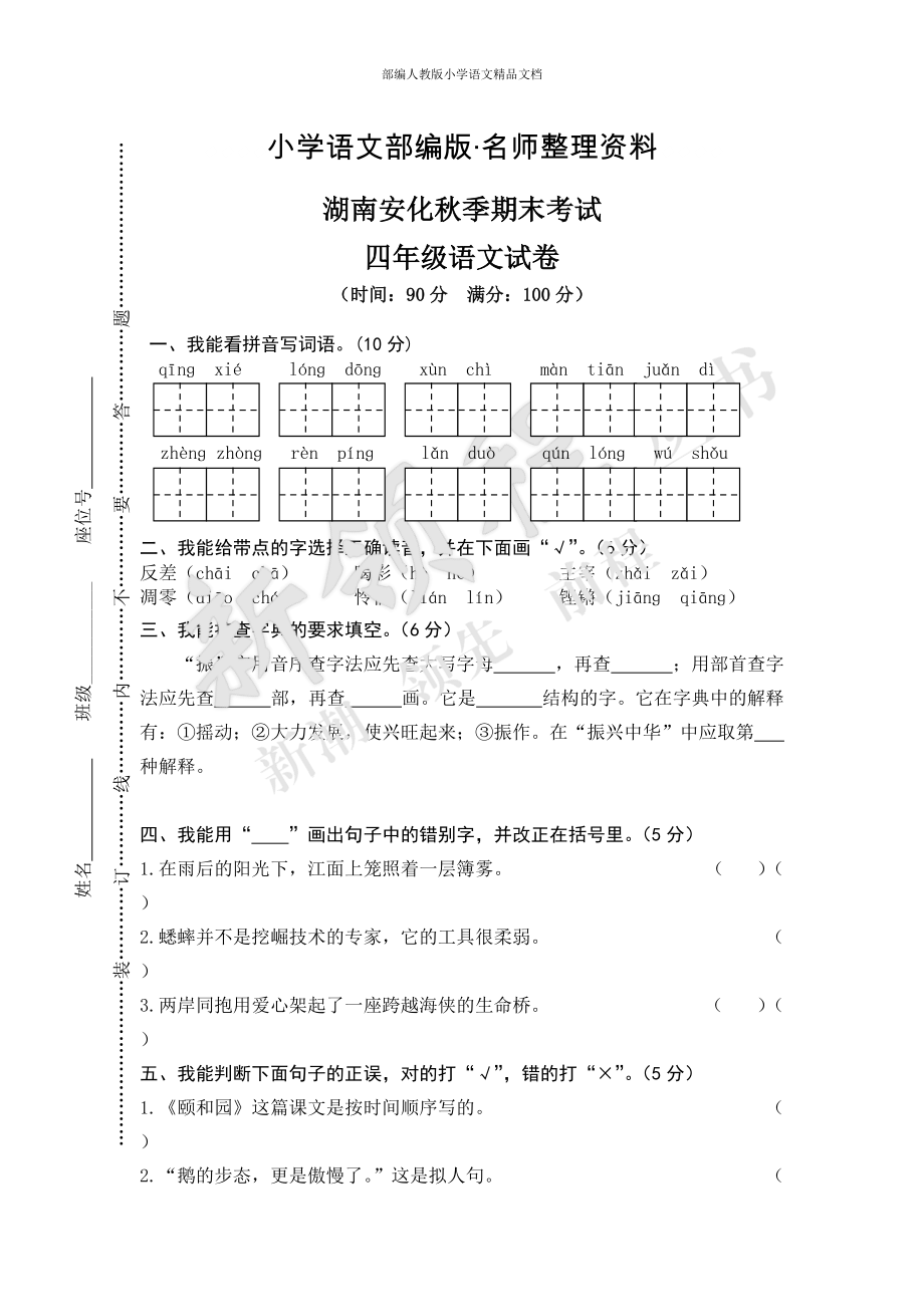 【名师整理】【人教版】四年级上册语文：5湖南安化期末真卷_第1页