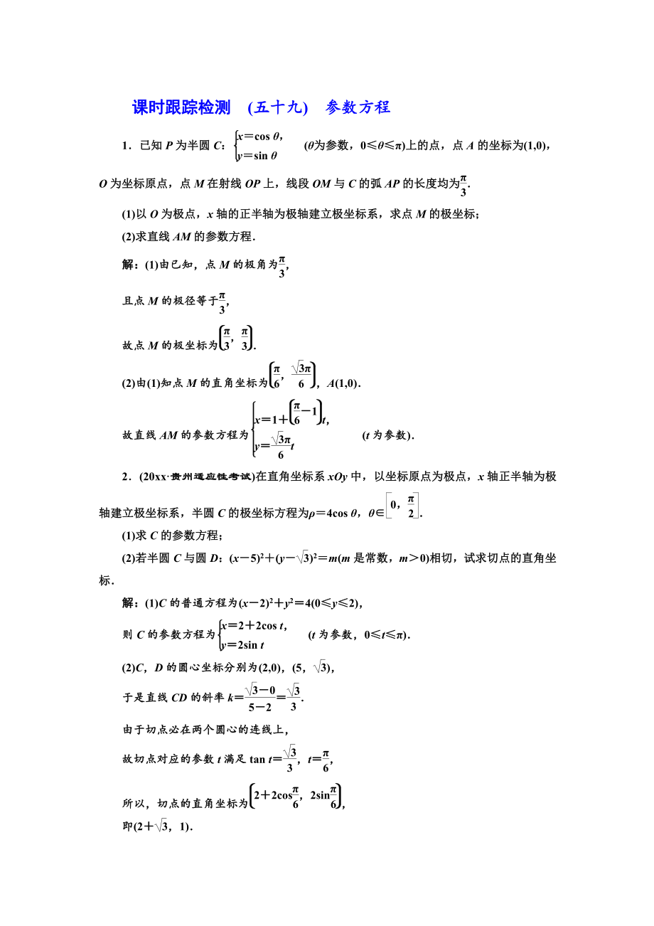 新編高三數(shù)學(xué)文高考總復(fù)習(xí)課時跟蹤檢測 五十九　參數(shù)方程 Word版含解析_第1頁