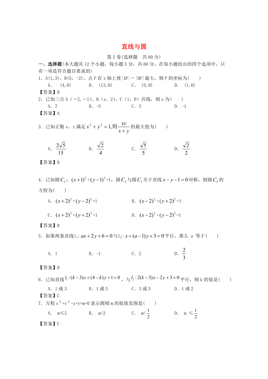 新編廣東省江門市高考數(shù)學(xué)一輪復(fù)習(xí) 專項檢測試題23 直線與圓_第1頁