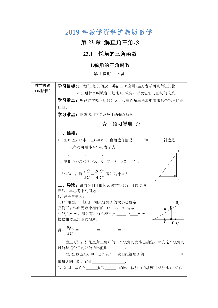 【沪科版】九年级数学上册学案23.1.1 第1课时正切_第1页