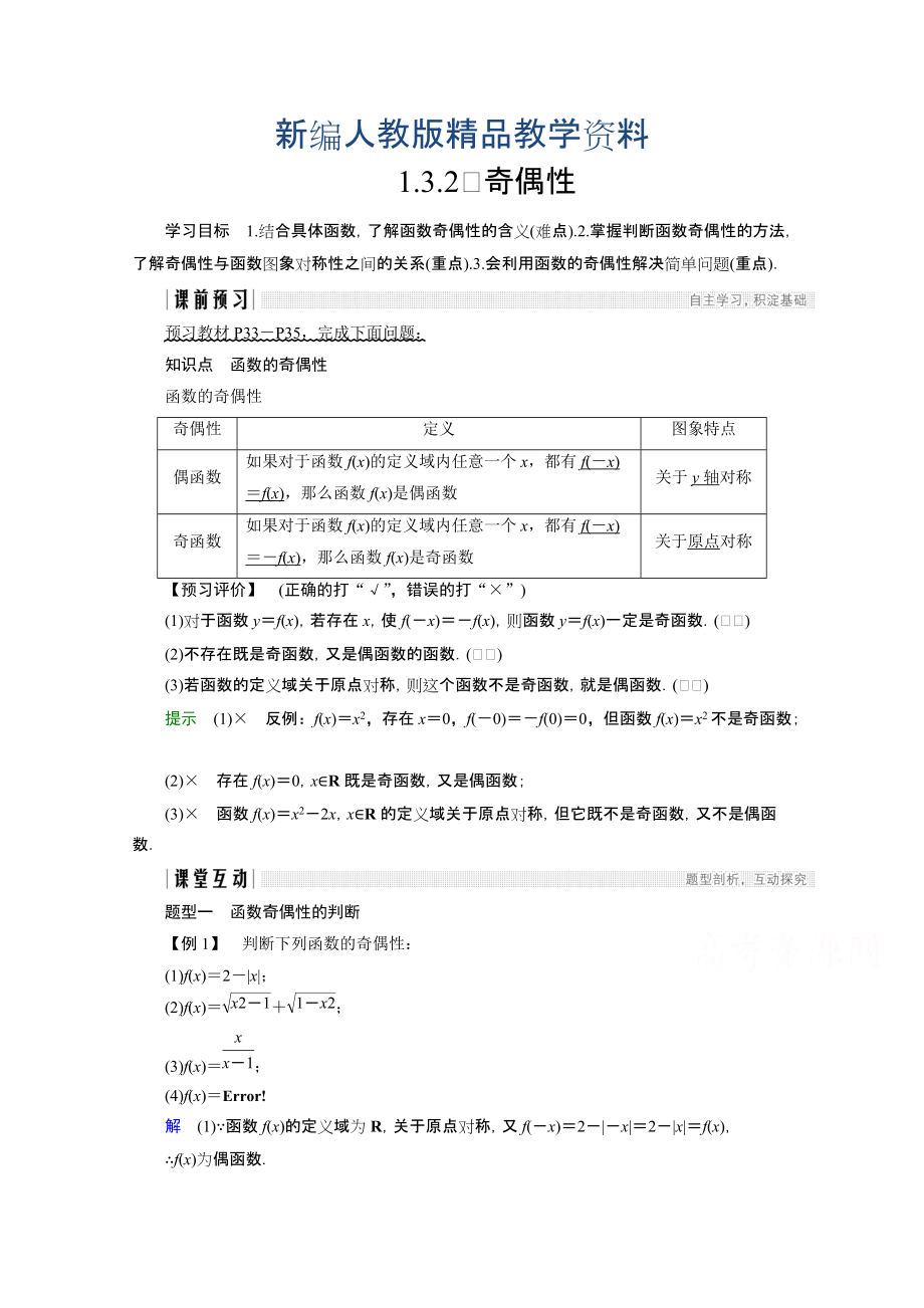 新编高中数学人教版A版必修一学案：第一单元 1.3.2 奇偶性 含答案_第1页