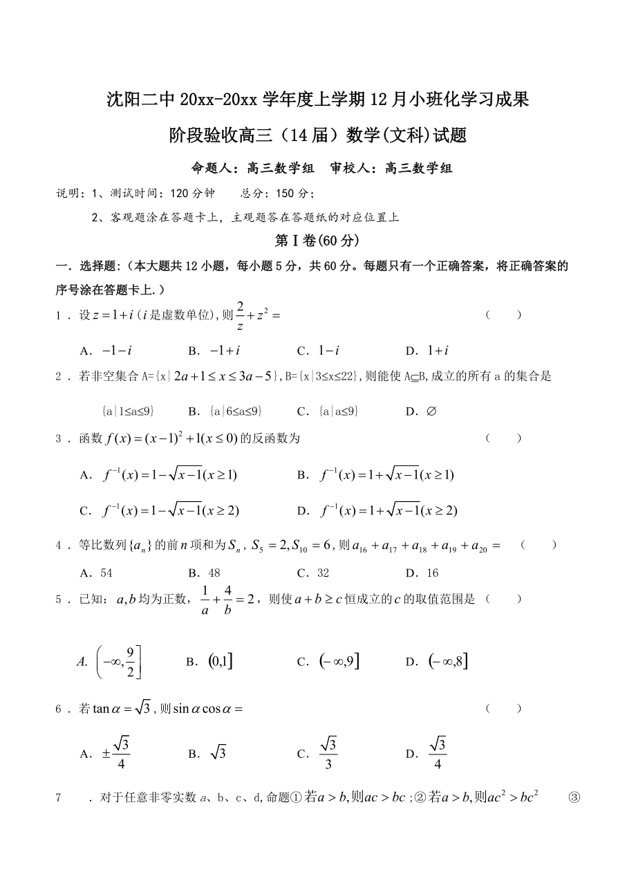 新編遼寧省沈陽(yáng)二中高三上學(xué)期12月月考 數(shù)學(xué)文試題含答案_第1頁(yè)