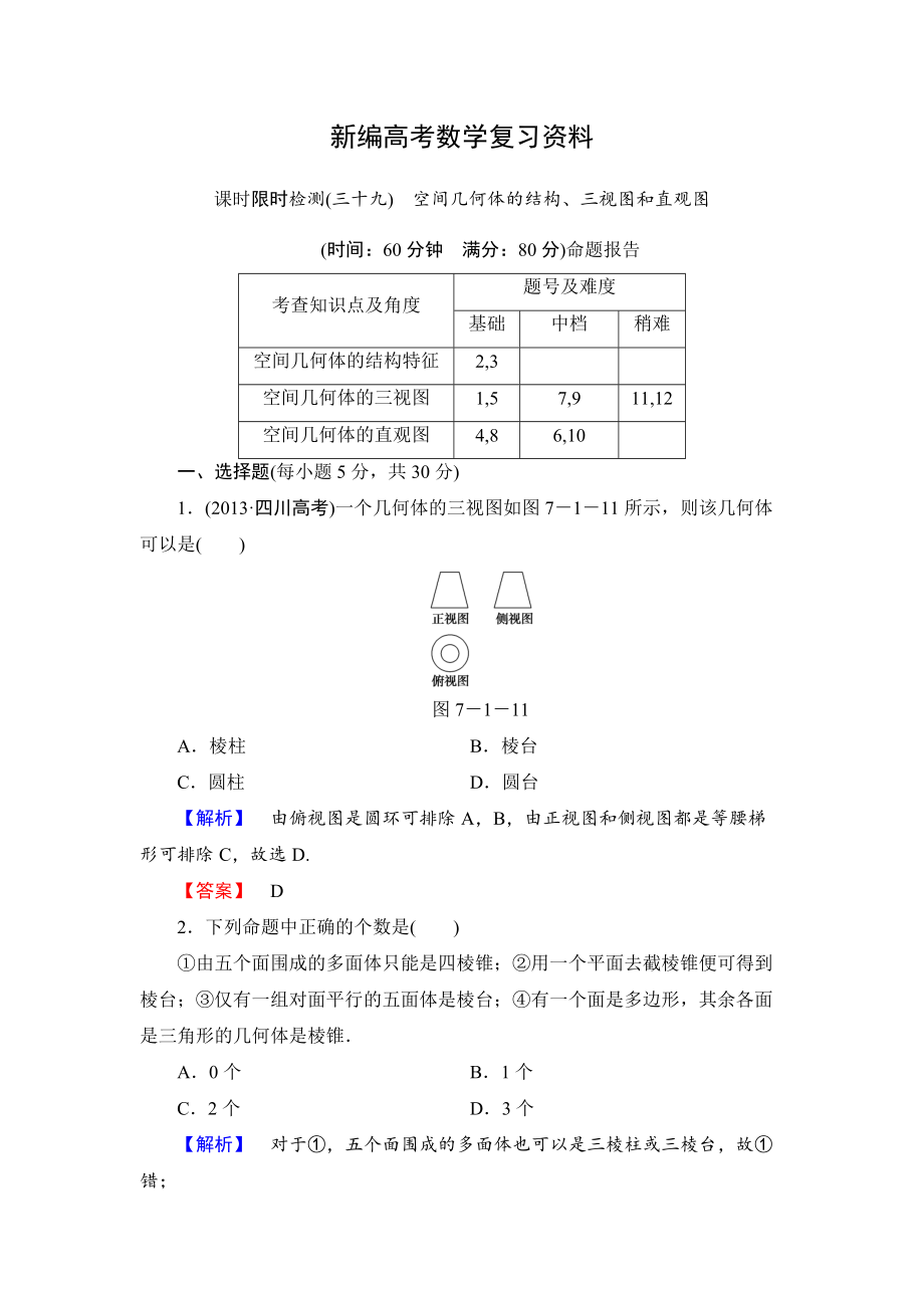 新編高三數學理,山東版一輪備課寶典 【第7章】課時限時檢測39_第1頁