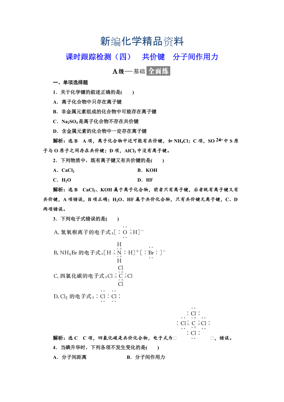 新編高中化學(xué)江蘇專版必修二：課時跟蹤檢測四 共價鍵 分子間作用力 Word版含解析_第1頁