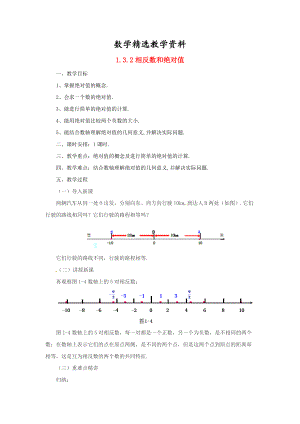 【精选】七年级数学北京课改版上册.3.2相反数和绝对值教