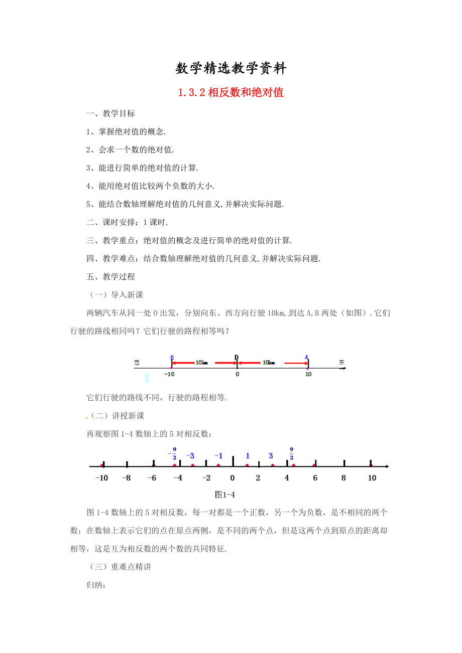 【精选】七年级数学北京课改版上册.3.2相反数和绝对值教_第1页