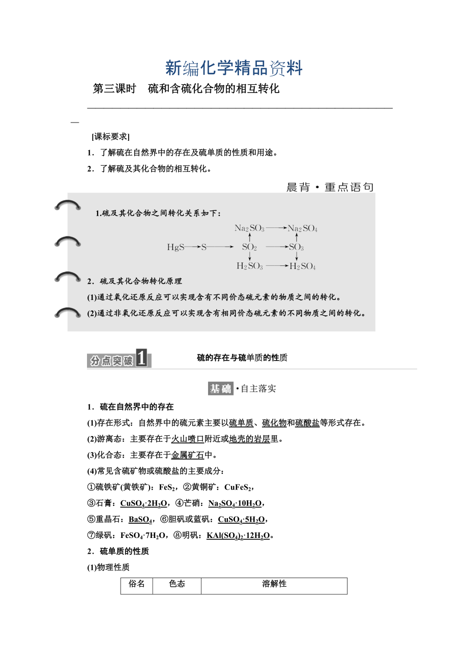 新編高中化學(xué)蘇教版必修1教學(xué)案：專題4 第一單元 第三課時 硫和含硫化合物的相互轉(zhuǎn)化 Word版含解析_第1頁