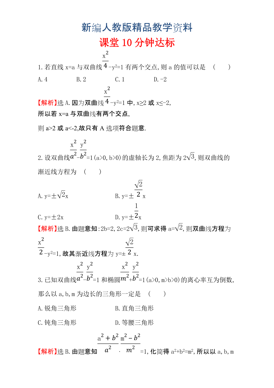 新編人教版高中數(shù)學(xué)選修11：2.2 雙 曲 線 課堂10分鐘達(dá)標(biāo) 2.2.2.2 含解析_第1頁(yè)