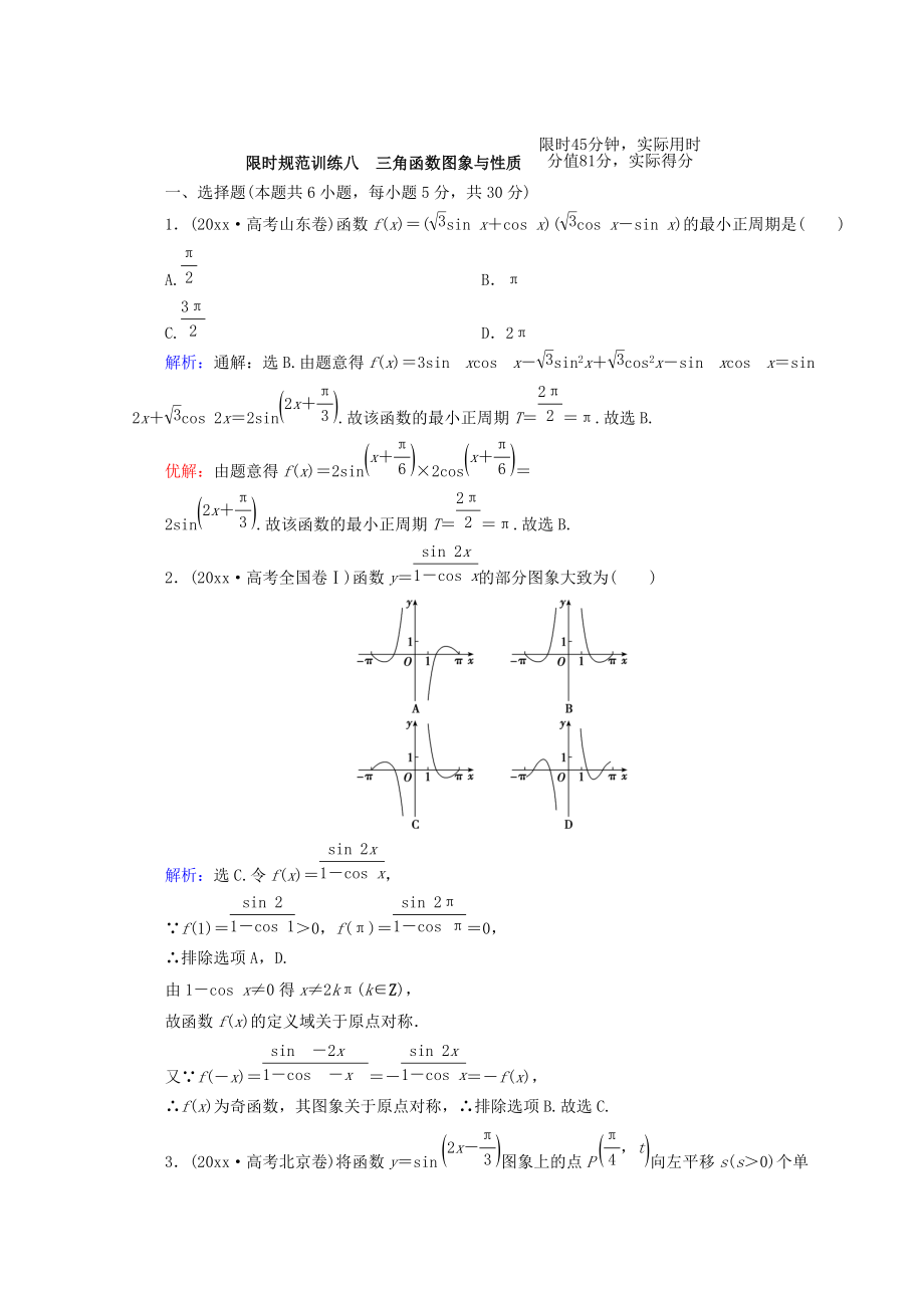 新版高考數(shù)學理二輪專題復(fù)習限時規(guī)范訓練：第一部分 專題三 三角函數(shù)及解三角形 131 Word版含答案_第1頁