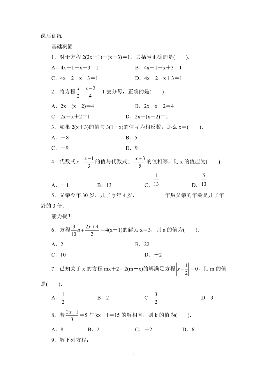 人教版七年级数学上册课后同步练习3.3　解一元一次方程(二)——去括号与去分母_第1页