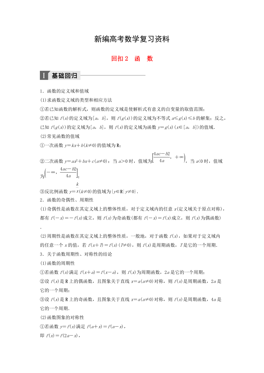 新編高考數(shù)學二輪復習 考前回扣2 函數(shù)講學案 理_第1頁