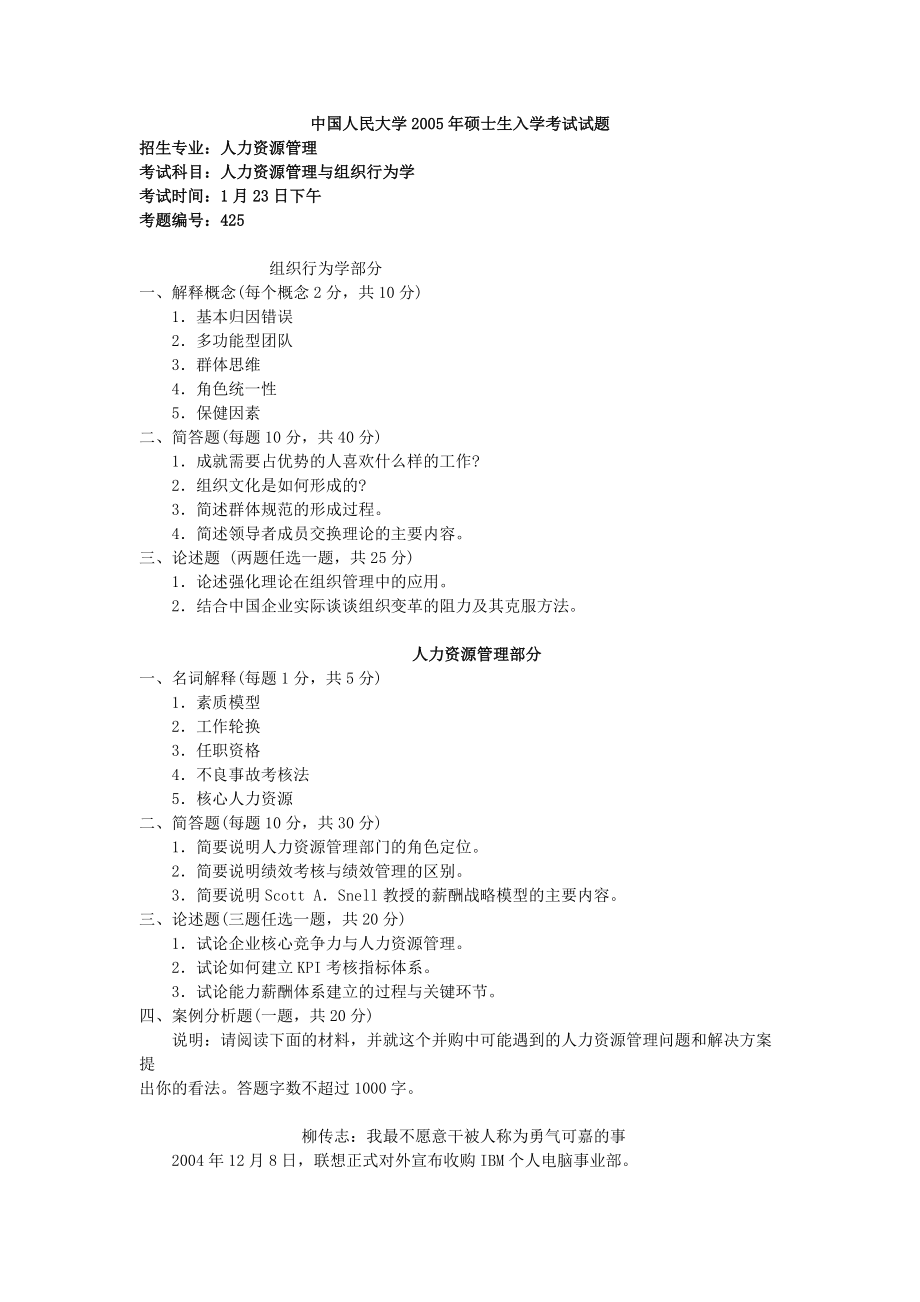 中國人民大學 人力資源管理與組織行為學2005[試卷+答案]年考研真題_第1頁