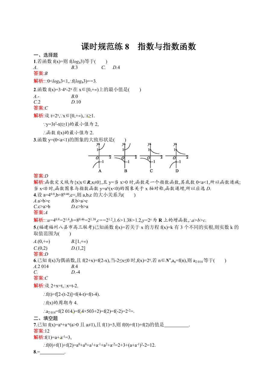 新編高考數(shù)學(xué)復(fù)習(xí) 課時(shí)規(guī)范練8　指數(shù)與指數(shù)函數(shù)_第1頁