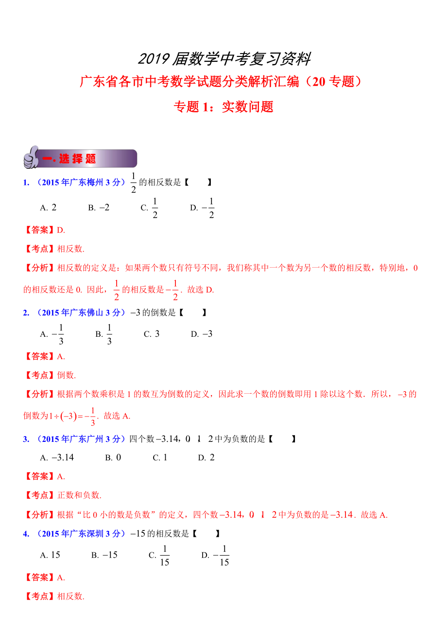 广东省各市中考数学试题分类解析1实数问题_第1页
