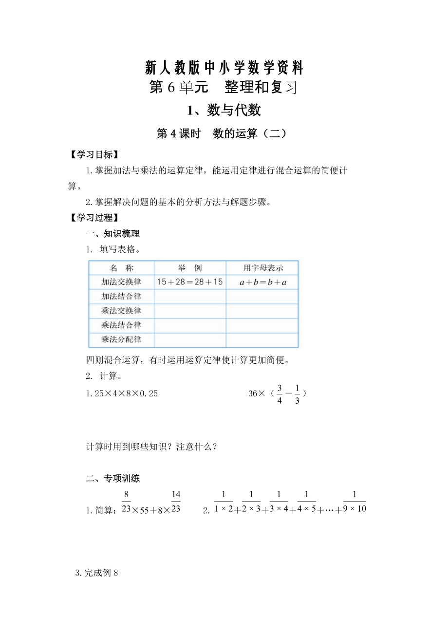 【新教材】【人教版】六年级下册数学导学案第4课时数的运算二_第1页