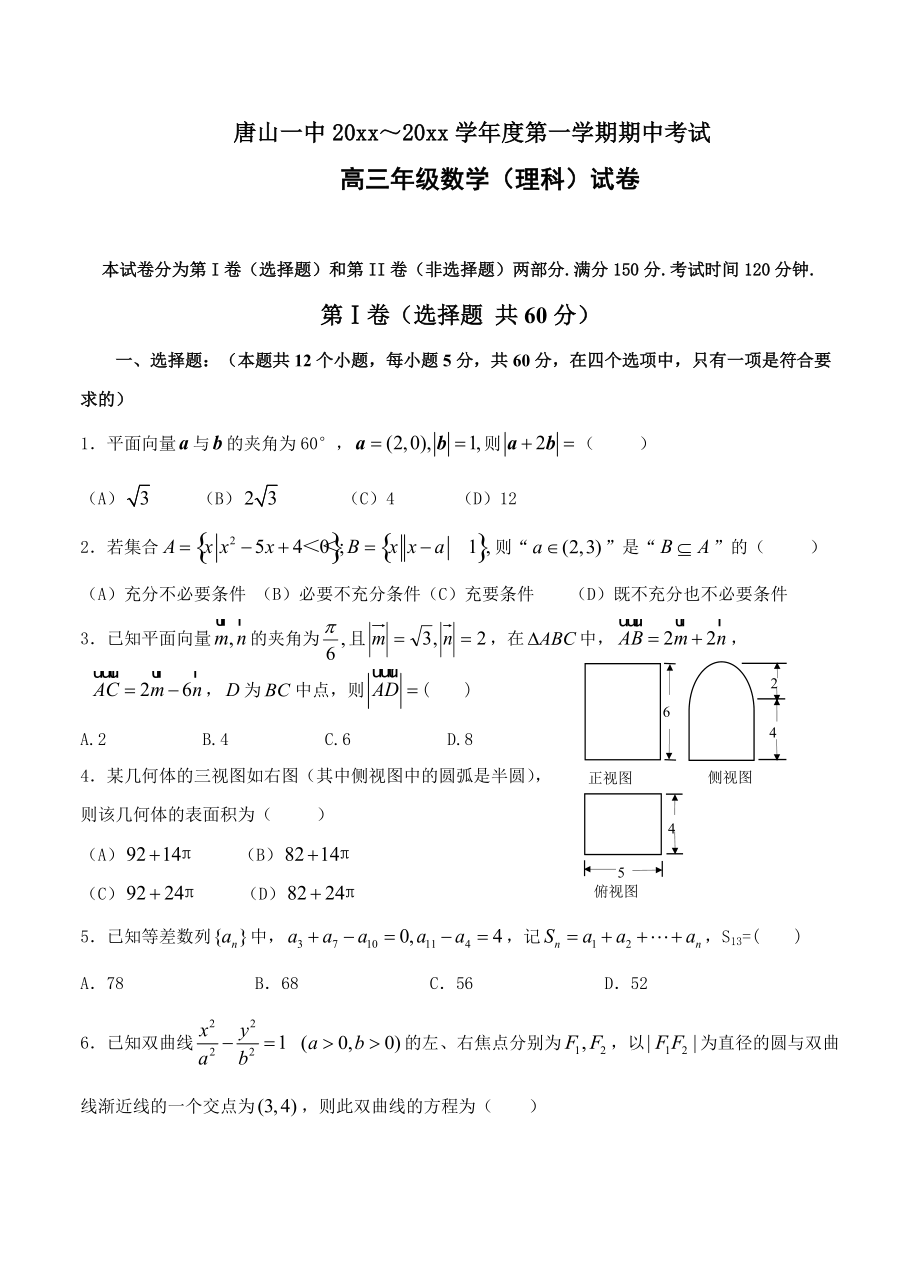 新編河北省唐山一中高三上學(xué)期期中考試 數(shù)學(xué)理試題含答案_第1頁