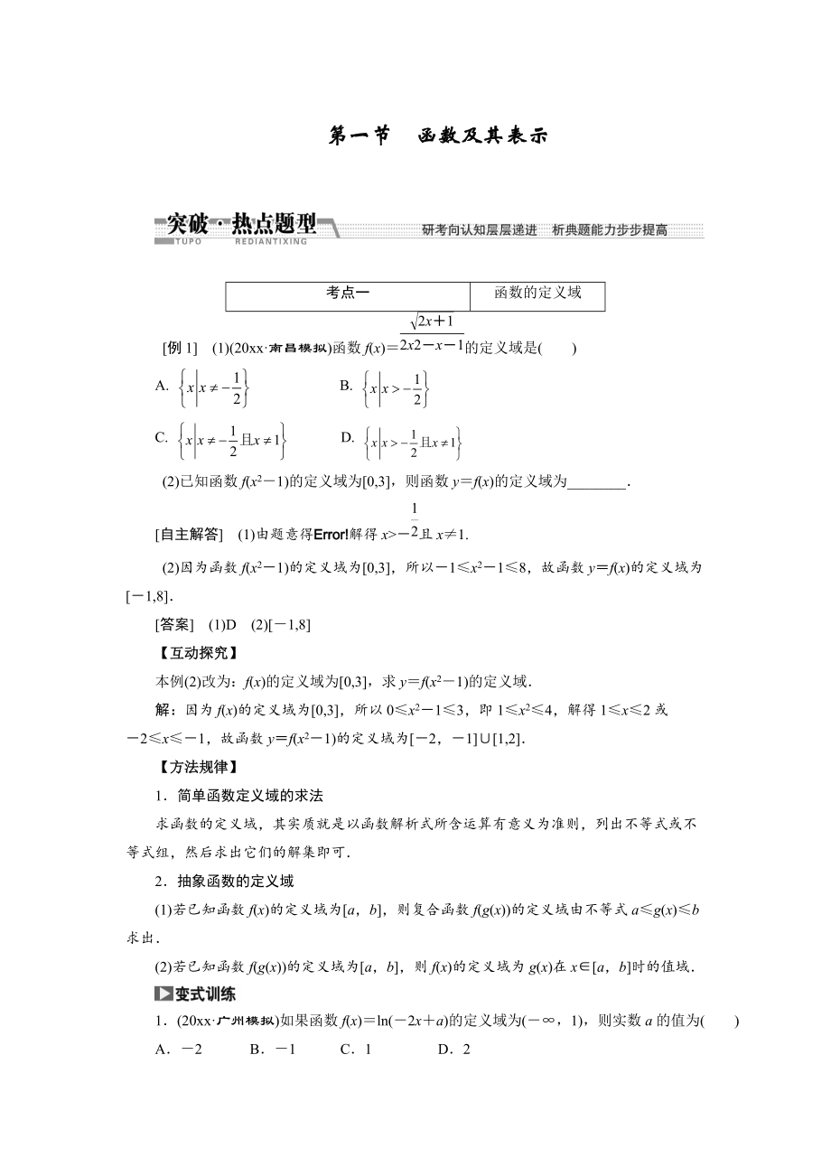 新編【創(chuàng)新方案】高考數(shù)學(xué)理一輪突破熱點題型：第2章 第1節(jié)　函數(shù)及其表示_第1頁