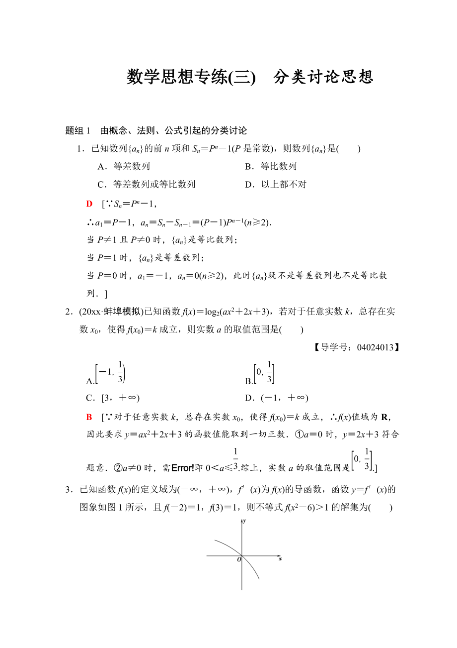 新编高考数学文二轮复习教师用书：第1部分 技法篇 数学思想专练3 Word版含答案_第1页