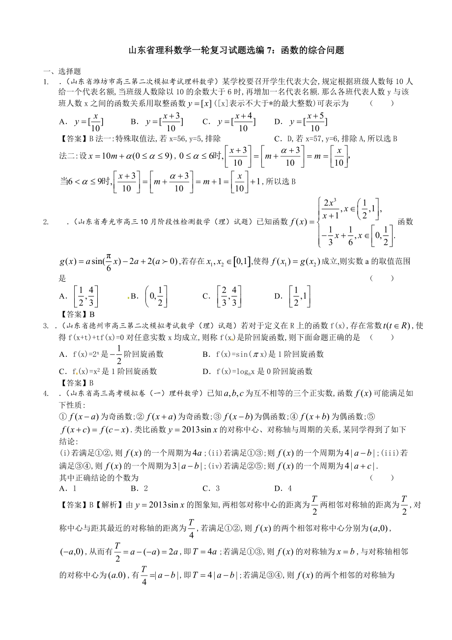 新版山东省理科数学一轮复习试题选编7：函数的综合问题_第1页