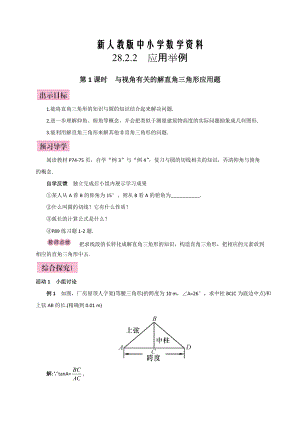 【新教材】人教版廣西版九年級數(shù)學(xué)下冊教案第1課時與視角有關(guān)的解直角三角形應(yīng)用題