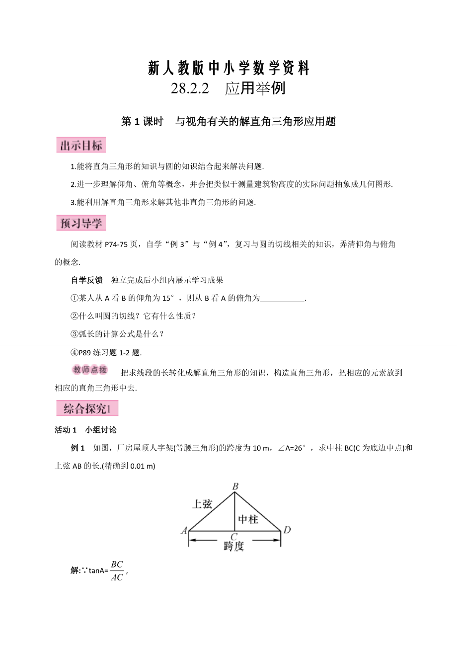 【新教材】人教版廣西版九年級(jí)數(shù)學(xué)下冊教案第1課時(shí)與視角有關(guān)的解直角三角形應(yīng)用題_第1頁