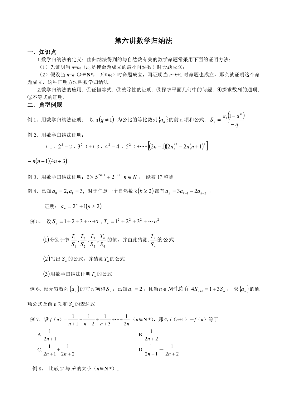 新編高考數(shù)學復習 第六講數(shù)學歸納法_第1頁