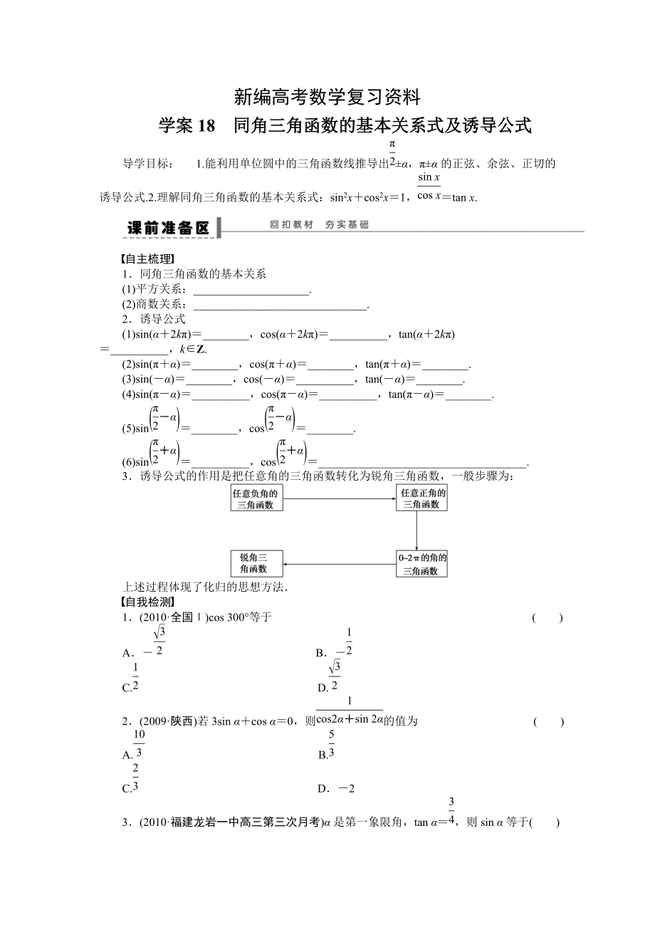 新編高考數(shù)學人教A版理科含答案導學案【第四章】三角函數(shù)、解三角形 學案18_第1頁