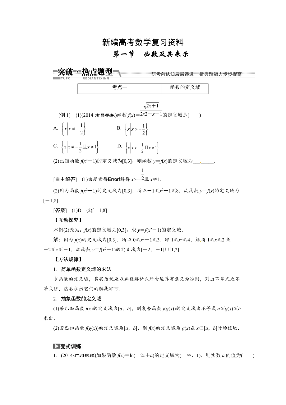 新编高考数学复习：第二章 ：第一节函数及其表示突破热点题型_第1页