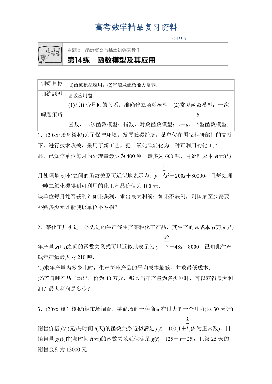 高考數(shù)學江蘇專用理科專題復習：專題專題2 函數(shù)概念與基本初等函數(shù)I 第14練 Word版含解析_第1頁