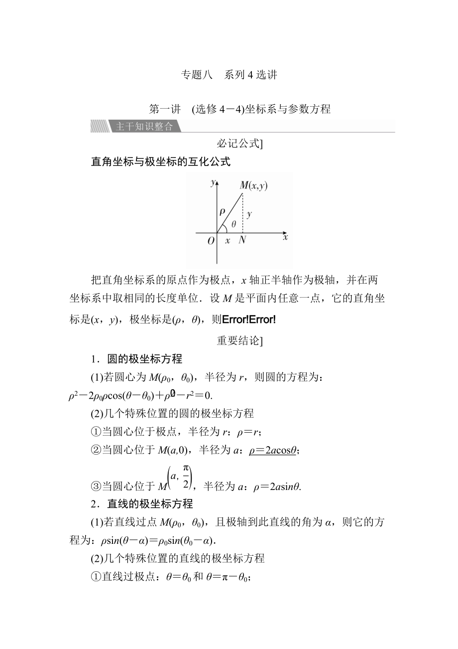 新版金版教程高考數(shù)學(xué)文二輪復(fù)習(xí)講義：第二編 專題整合突破 專題八系列4選講 第一講 選修4－4坐標(biāo)系與參數(shù)方程 Word版含解析_第1頁