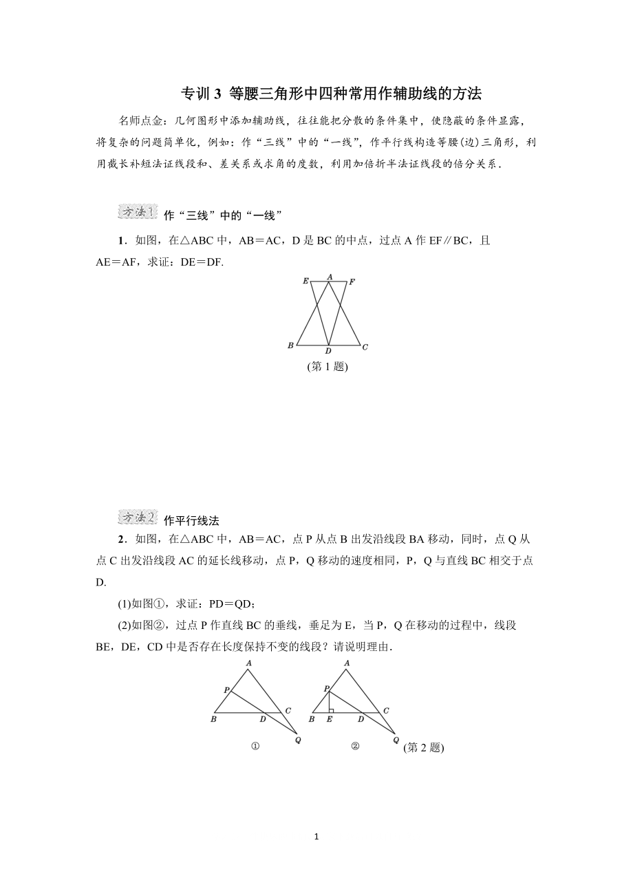 中考专题复习3 等腰三角形中四种常用作辅助线的方法_第1页