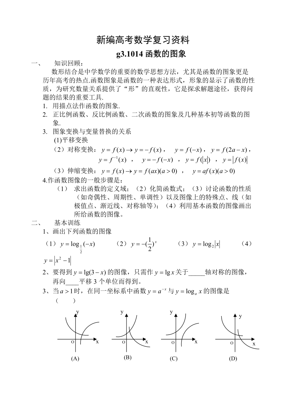 新編高考數(shù)學第一輪總復習100講 第14函數(shù)的圖象_第1頁