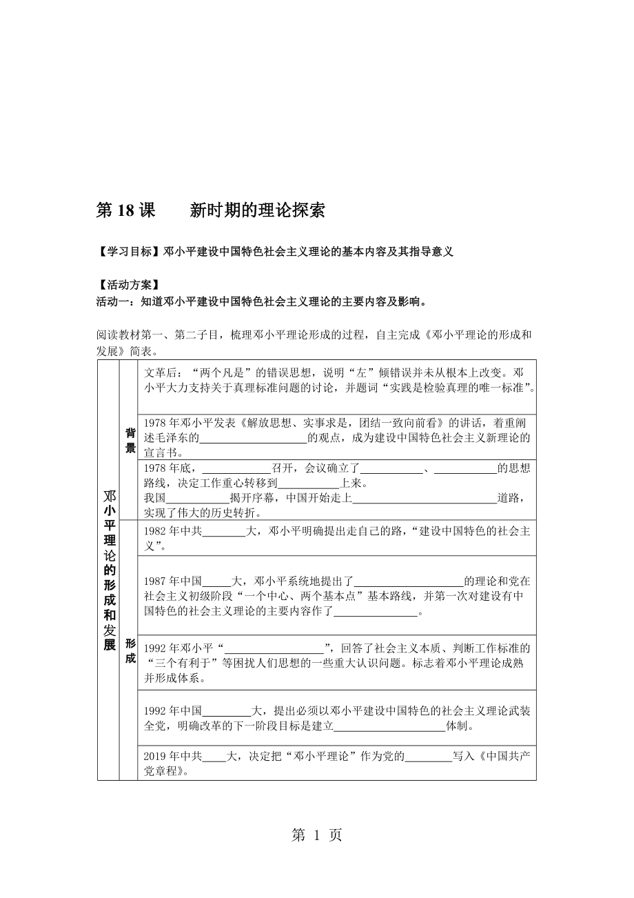 人教版歷史必修三第18課新時期的理論探索 學(xué)案無答案_第1頁