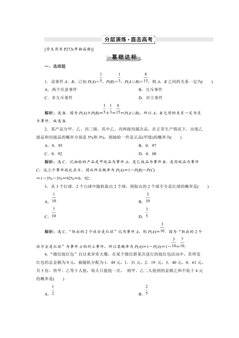 新版高考数学文一轮分层演练：第10章 概率、统计和统计案例 第1讲 Word版含解析_第1页