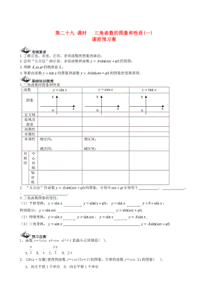 新編新課標(biāo)高三數(shù)學(xué)一輪復(fù)習(xí) 第3篇 三角函數(shù)的圖象和性質(zhì)一學(xué)案 理