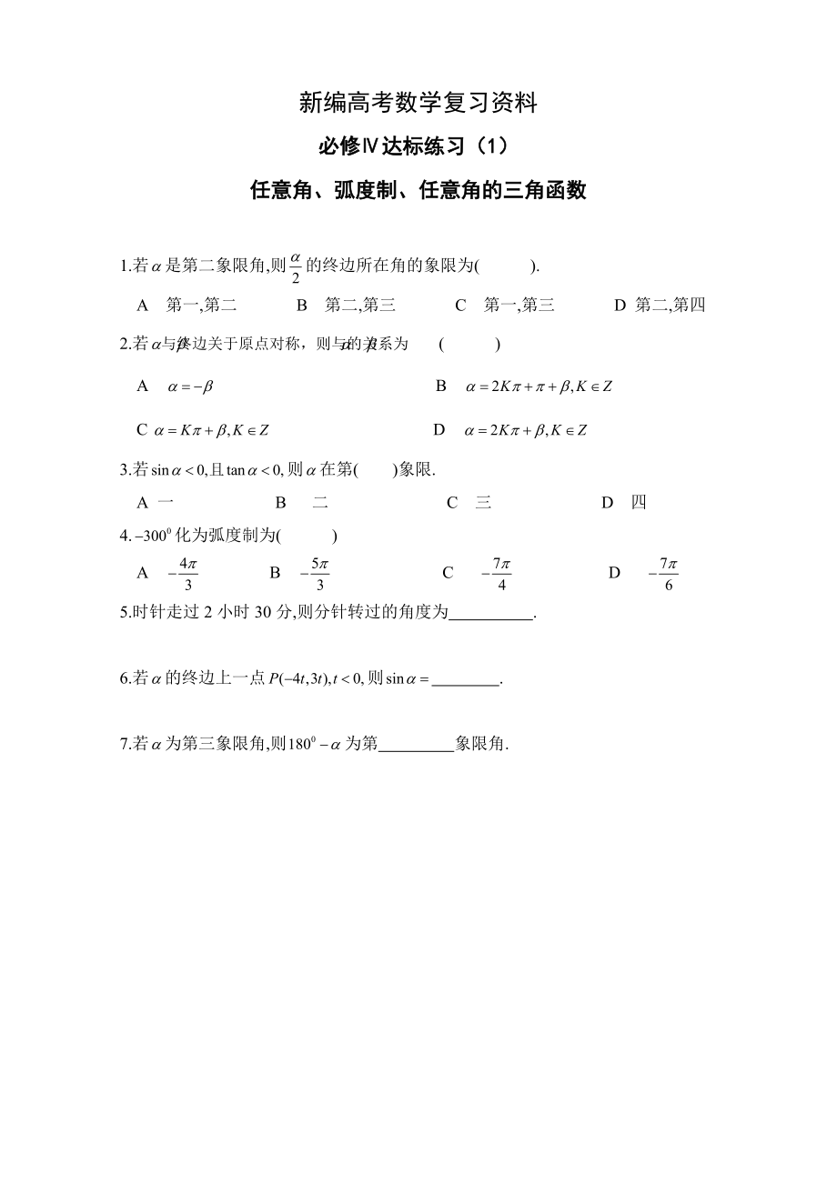 新編高中數(shù)學(xué)一輪復(fù)習(xí)必備：必修四 達(dá)標(biāo)練習(xí) 401任意角弧度制任意角的三角函數(shù)_第1頁(yè)