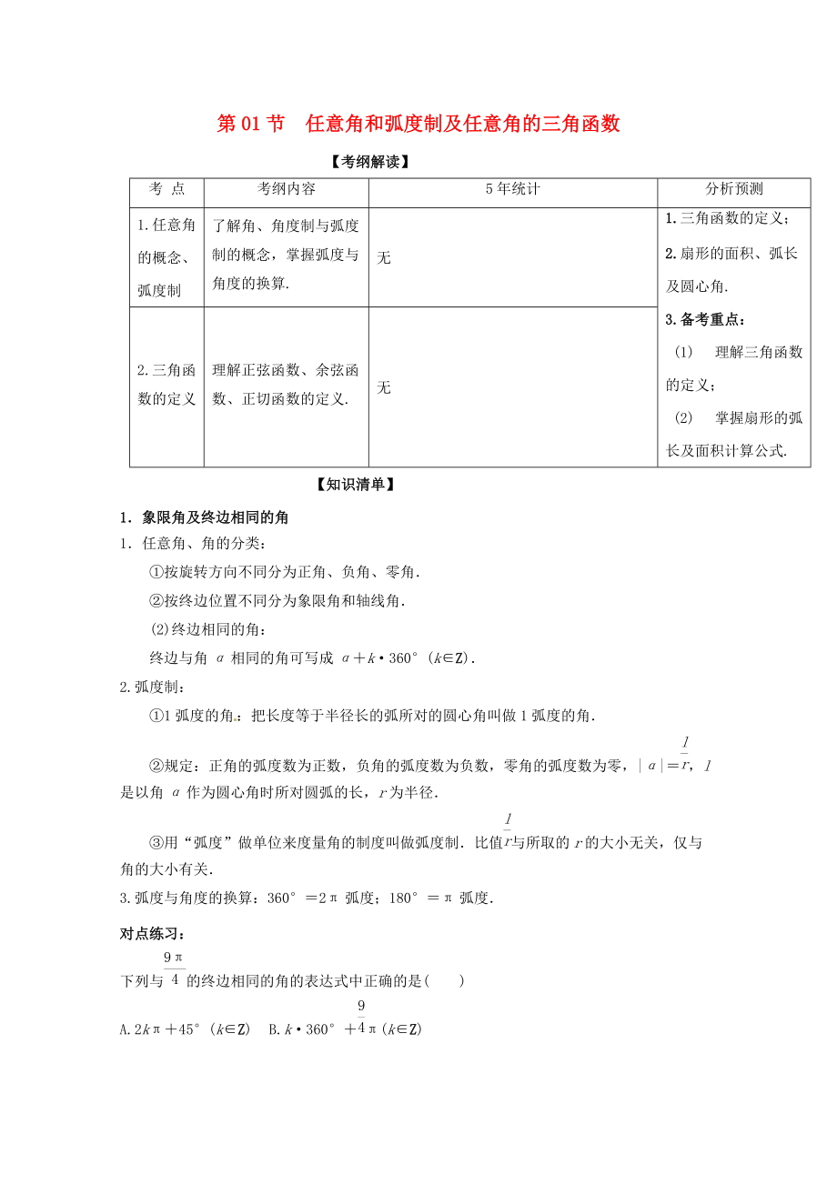 新编浙江版高考数学一轮复习(讲练测)： 专题4.1 任意角和弧度制及任意角的三角函数讲_第1页