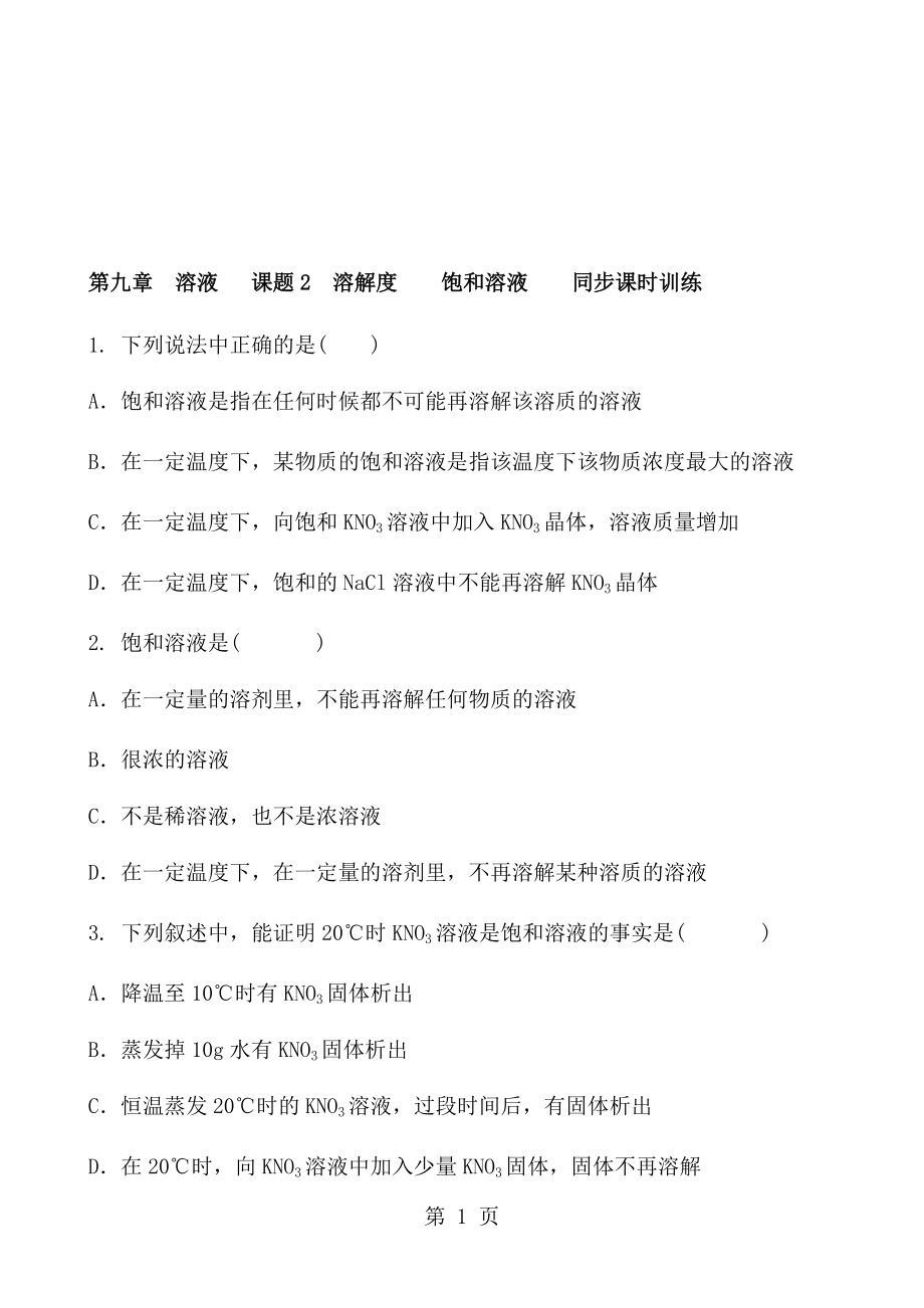 人教版化學九年級下冊 第九章　溶液 課題2　溶解度飽和溶液同步課時訓練 含答案_第1頁