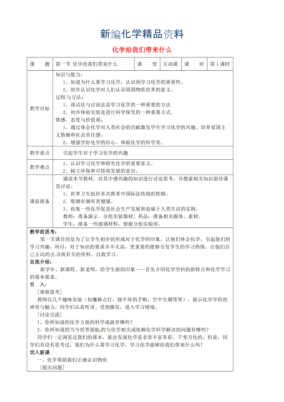 新編九年級(jí)化學(xué)上冊(cè) 1.1 化學(xué)給我們帶來(lái)什么教案 滬教版_第1頁(yè)