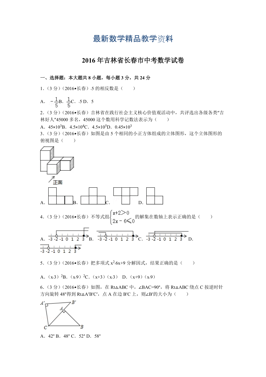 最新吉林省长市中考数学试卷62_第1页