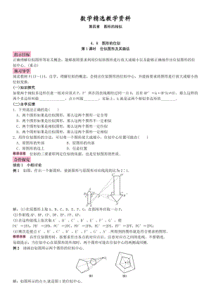 【精选】北师大版九年级数学上册教案：4.8 图形的相似
