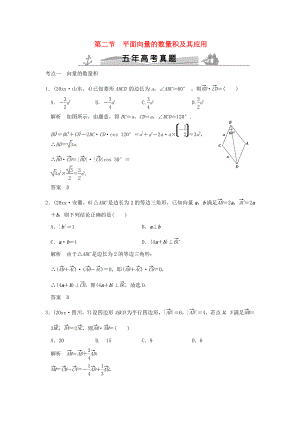 新編五年高考真題高考數(shù)學(xué)復(fù)習(xí) 第五章 第二節(jié) 平面向量的數(shù)量積及其應(yīng)用 理全國通用