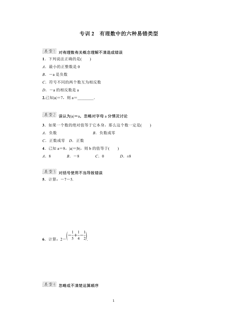 中考專題復(fù)習(xí)2　有理數(shù)中的六種易錯類型_第1頁