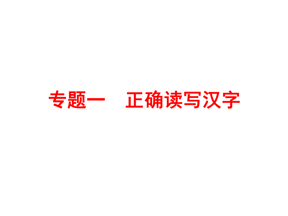 语文知识积累与运用 专题一 正确读写汉字共61张PPT_第1页