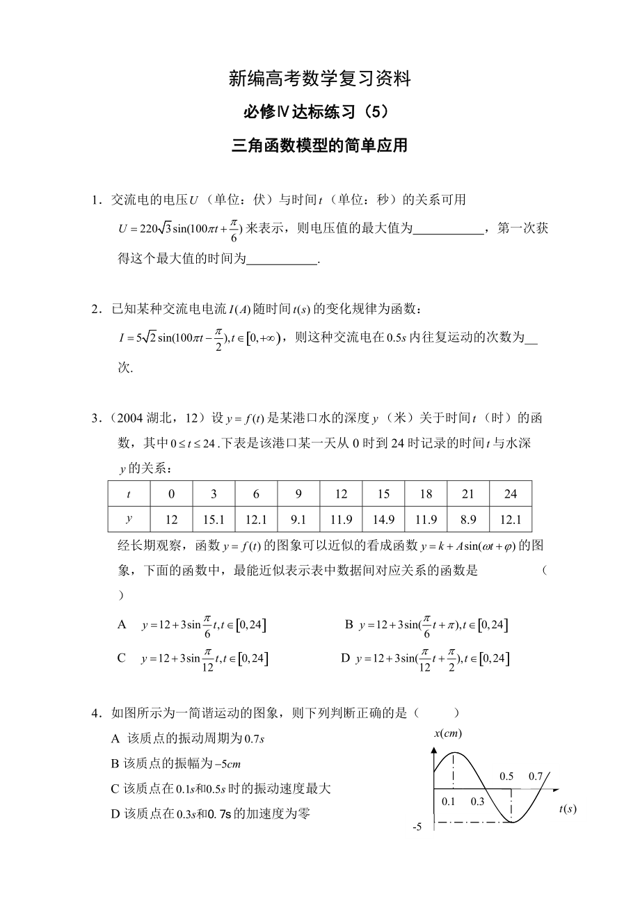 新編高中數(shù)學(xué)一輪復(fù)習(xí)必備：必修四 達(dá)標(biāo)練習(xí) 405三角函數(shù)模型的簡(jiǎn)單應(yīng)用_第1頁(yè)