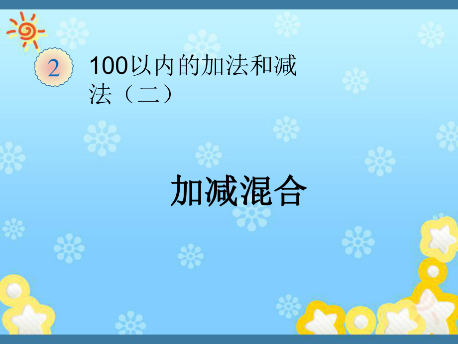 100以内的加法和减法（二）小学数学教学课件_第1页